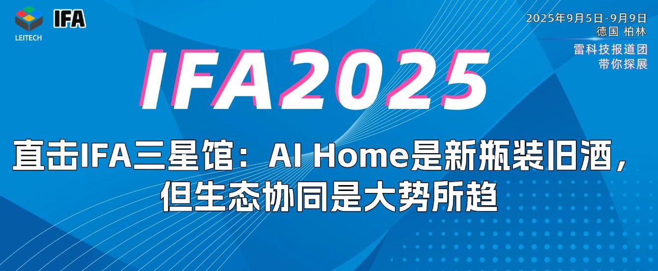 直击IFA三星馆:AI Home是新瓶装旧酒,但生态协同是大势所趋