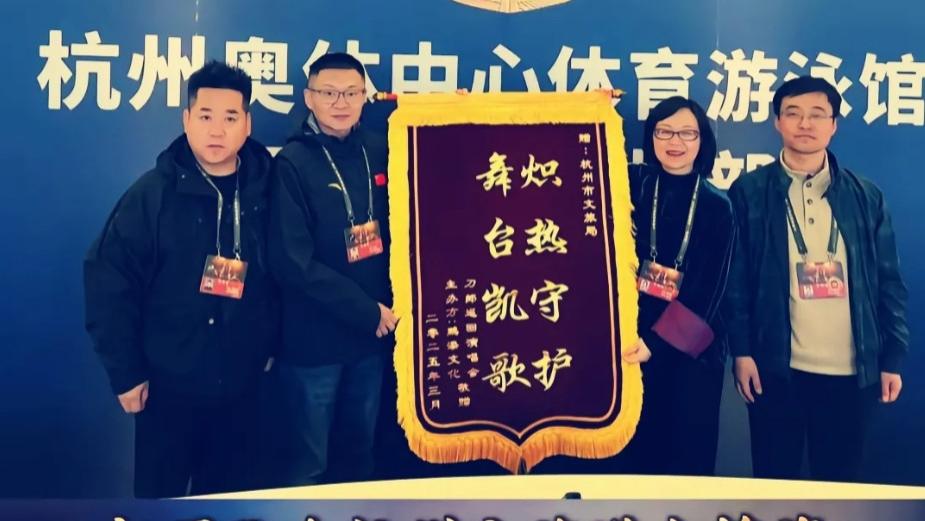 刀郎团队送锦旗感谢杭州文旅：演唱会爆火背后，谁在默默付出？