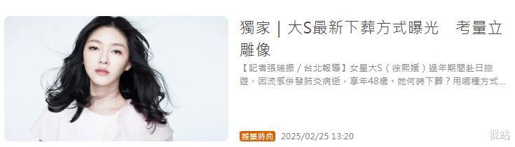 台媒:大S最新下葬方式曝光:考虑立雕像!无视子女由具俊晔决定