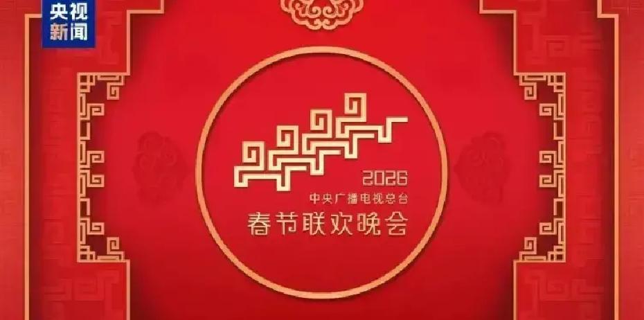 2026年央视春晚第二次联排，炸出一堆“牛鬼蛇神”，网友坐不住了