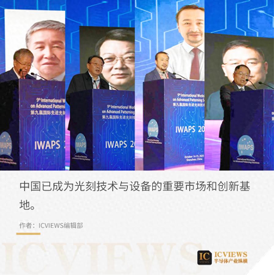 光刻國際頂會，700余位業內人士齊聚深圳