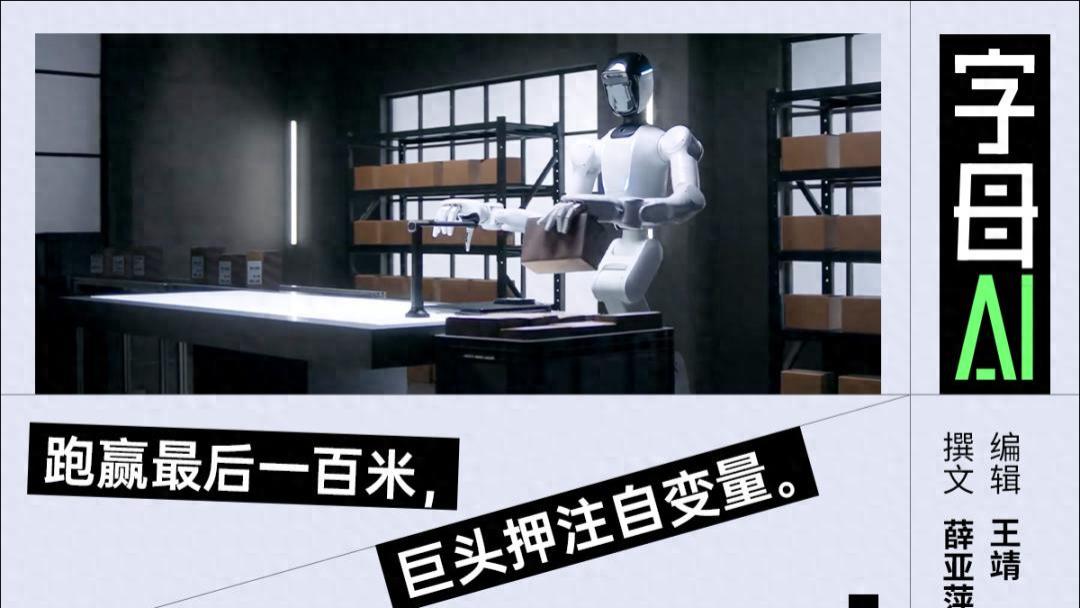 蟄伏四年首筆投資，字節終于落子機器人這盤棋