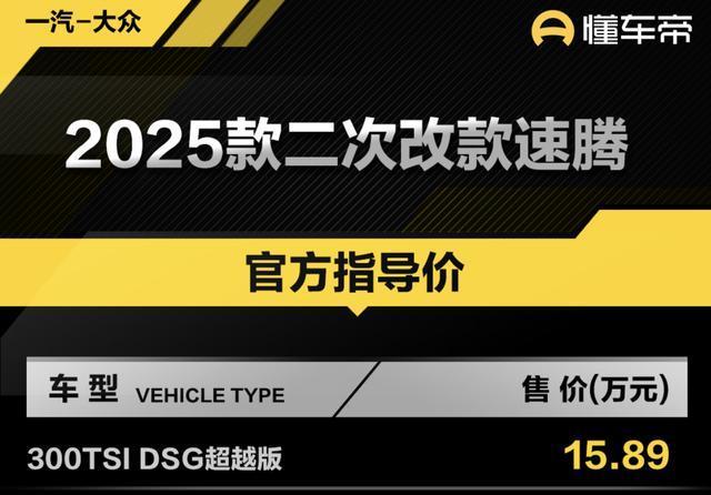 新款大众速腾300TSI上市，配置升级调整，售价15.89万元起