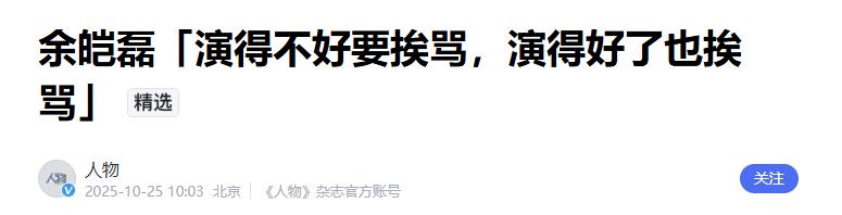 别再骂了！于和伟曝余皑磊拍戏险心脏骤停，现被网暴抑郁拒接新戏