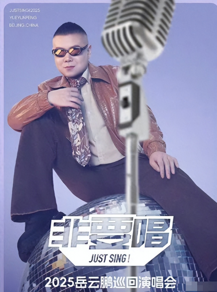 \除了五环还能唱啥？\岳云鹏1580元演唱会引争议，于谦当年这话说对了