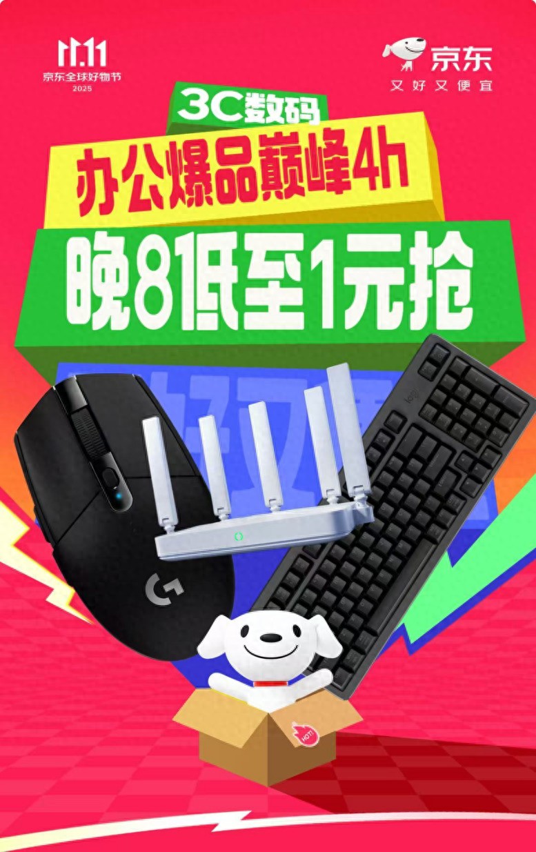 京東3C數(shù)碼辦公爆品巔峰4小時來襲 11月11日晚8點限時低至1元搶