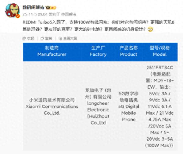 REDMI Turbo 5入網：支持100W有線充電
