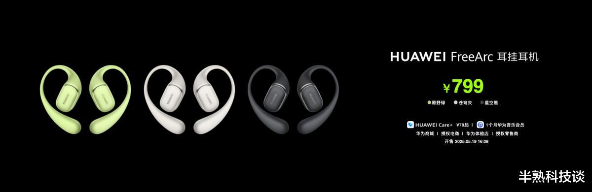 华为FreeArc 耳挂耳机重磅发布，引领开放式耳机体验革新