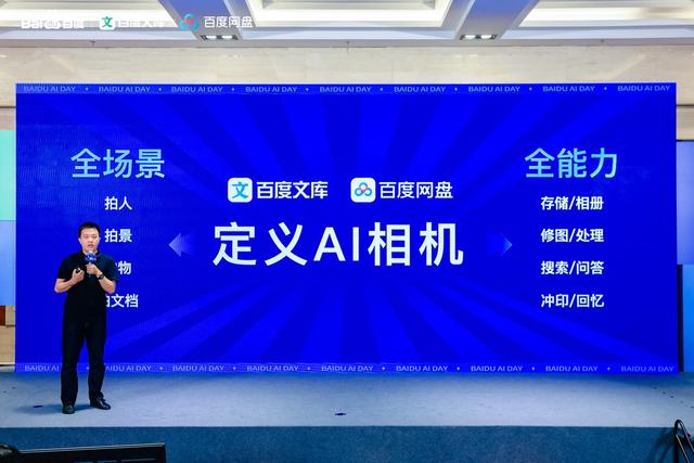 百度网盘、文库联合发布“AI相机”:行业首个全模态超级入口