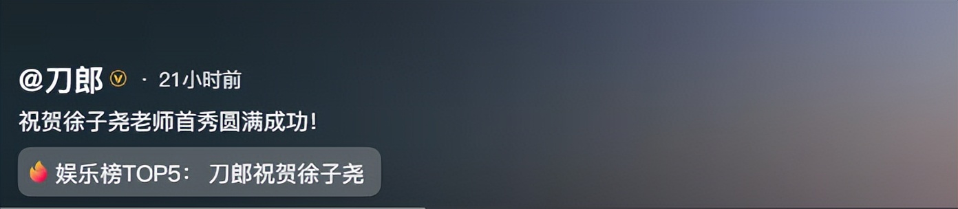 刀郎对徐子尧称呼变了，二字之差释强烈信号，才懂云朵那话含金量