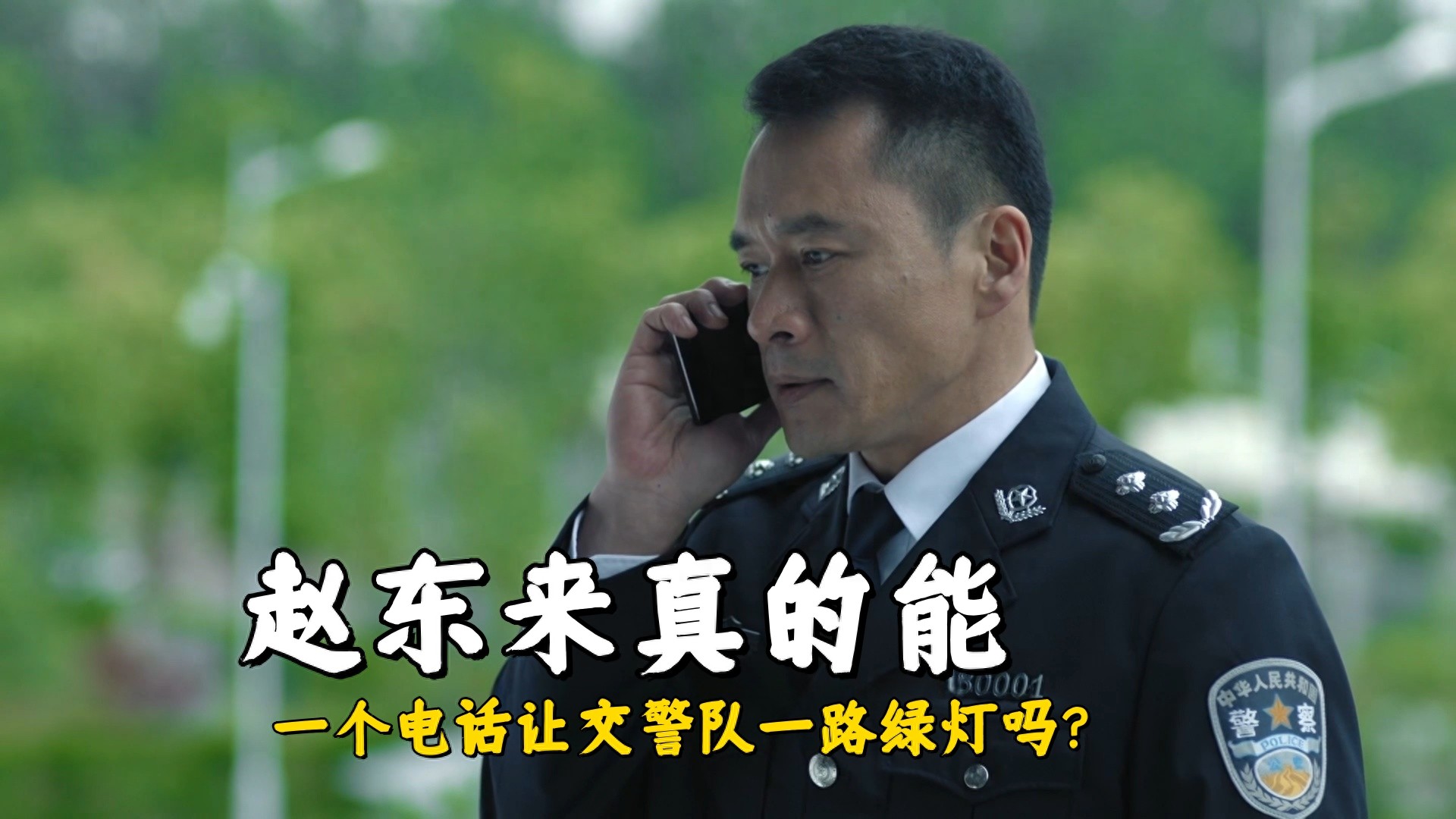 《人民的名义》赵东来真的能一个电话让交警队一路绿灯吗？