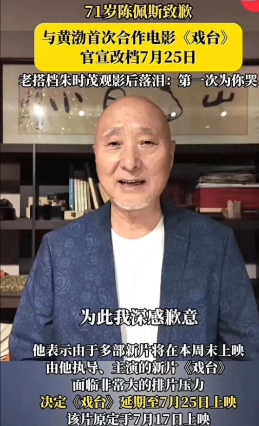 预售惨淡到爆满 陈佩斯《戏台》抵押房产逆天改命，票房怒涨300倍
