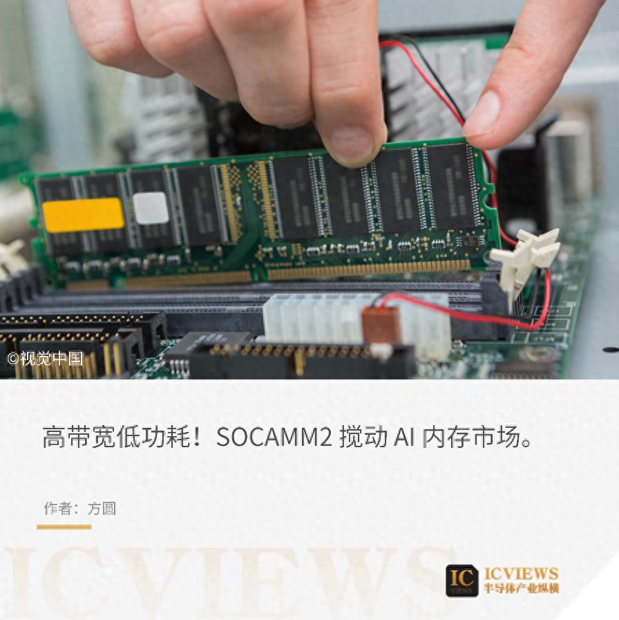 AI內存新秀，SOCAMM2登場