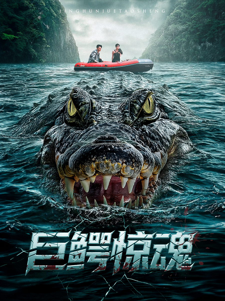 巨鳄惊魂