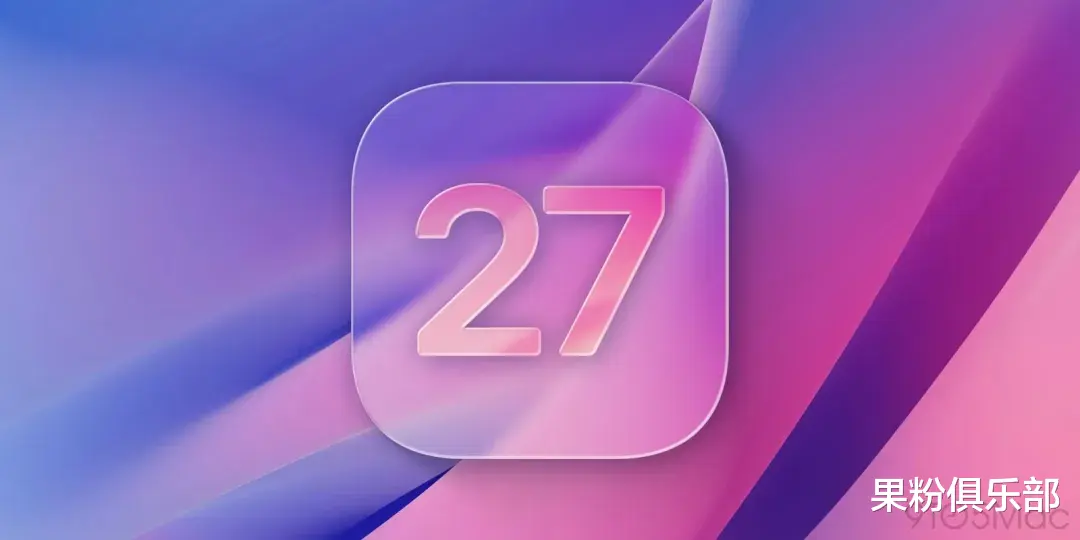 iOS 27 發布時間曝光，又有大升級！