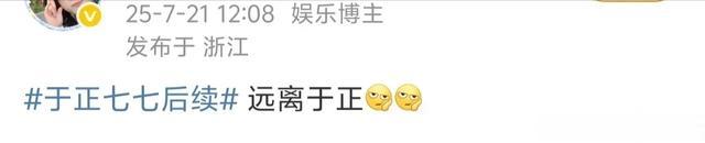 于正回复签约七七的后续，不满对方着急变现，道不同不相为谋