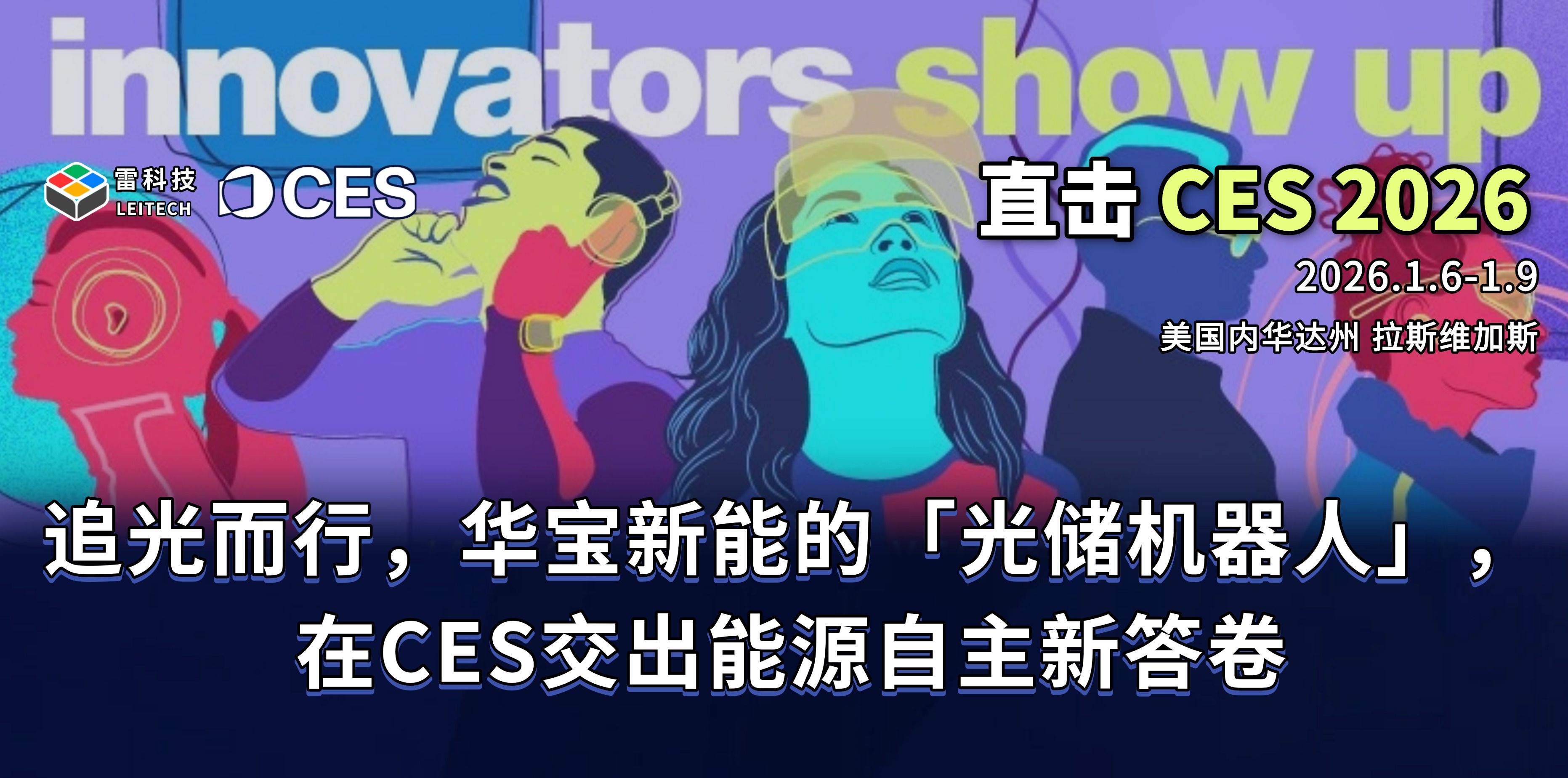 追光而行，華寶新能的「光儲機器人」，在CES交出能源自主新答卷
