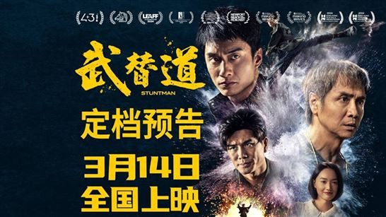 《武替道》热血定档，3月14日再现港片动作魂