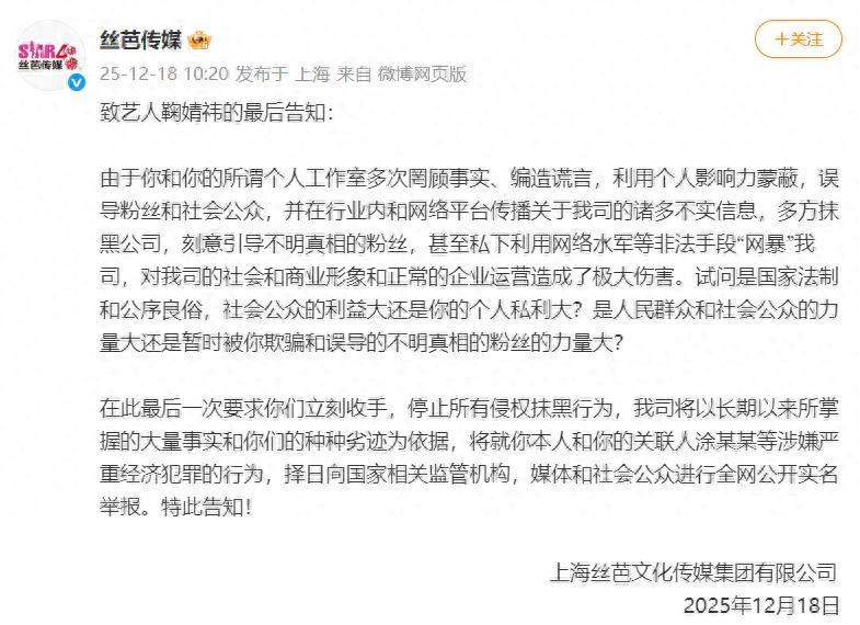 丝芭传媒：鞠婧祎多次罔顾事实、编造谎言，涉嫌严重经济犯罪，我司将择日全网公开实名举报；此前鞠婧祎方称公司侵占其演艺收入