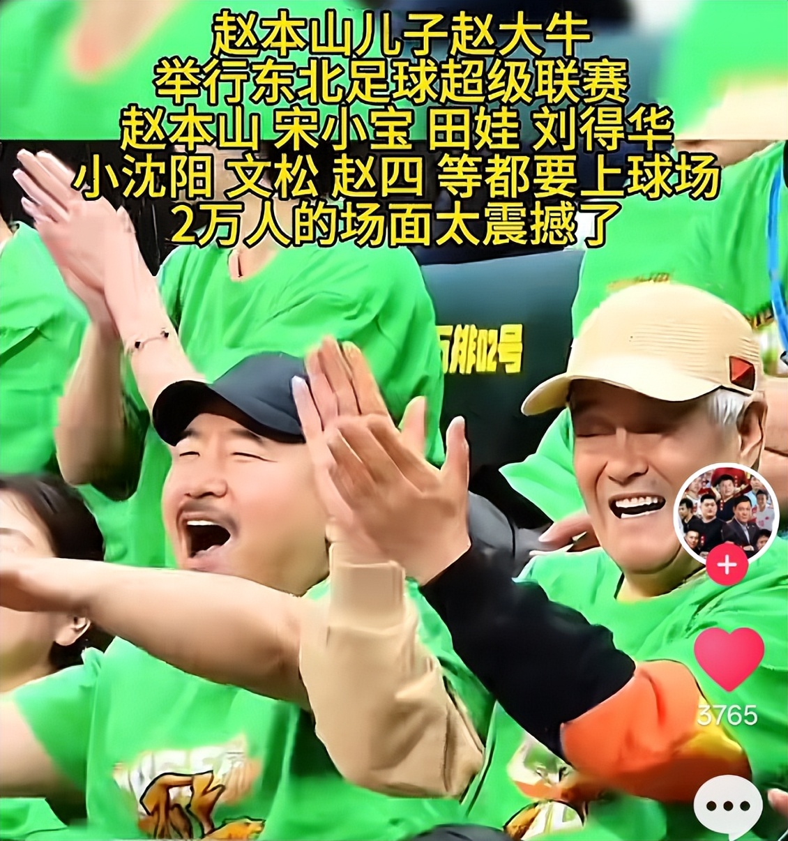 赵本山英名全毁！儿子办足球赛，离谱程度惊呆网友：全是人情世故