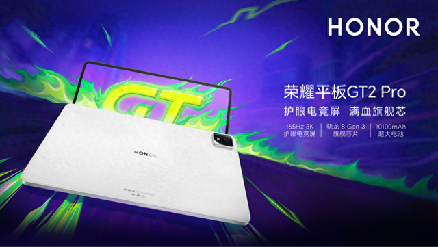 榮耀突然發布平板GT2 Pro！驍龍8Gen3+3K高刷屏，2499元起售