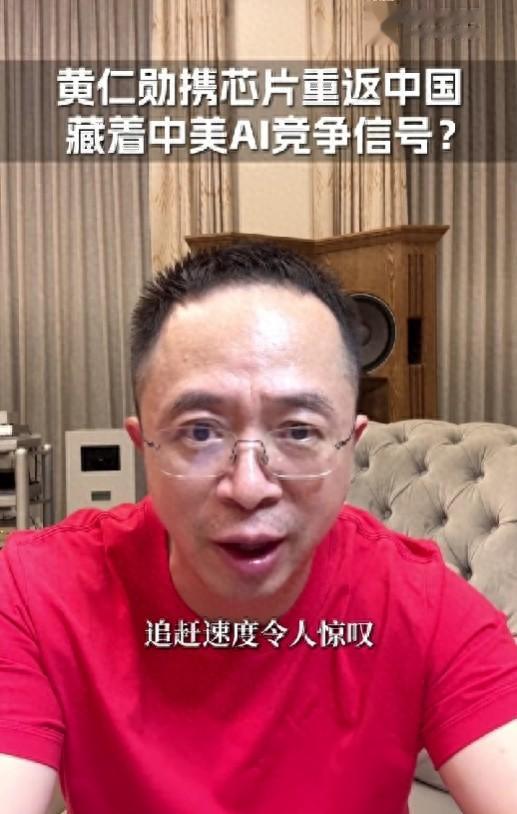 周鸿祎解读黄仁勋中国之行:中美AI竞争加剧,国产GPU追赶速度惊人