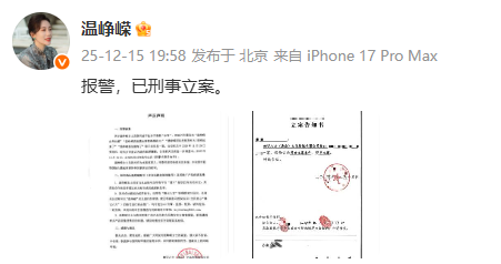 演员温峥嵘再发声:报警后已刑事立案 警方初步审查确有犯罪嫌疑