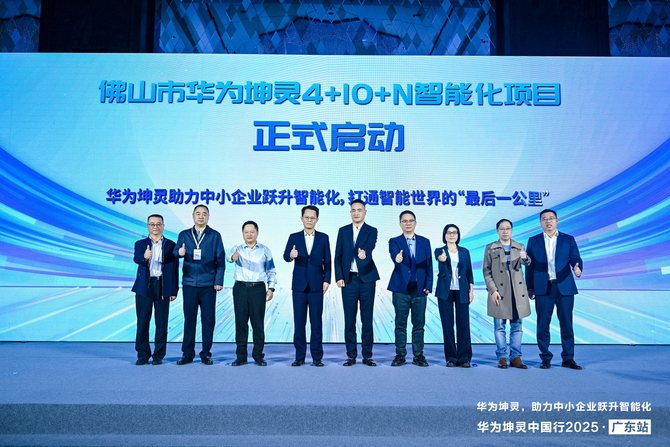 粵享智能，坤靈同行｜華為坤靈中國(guó)行2025·廣東站，助力中小企業(yè)