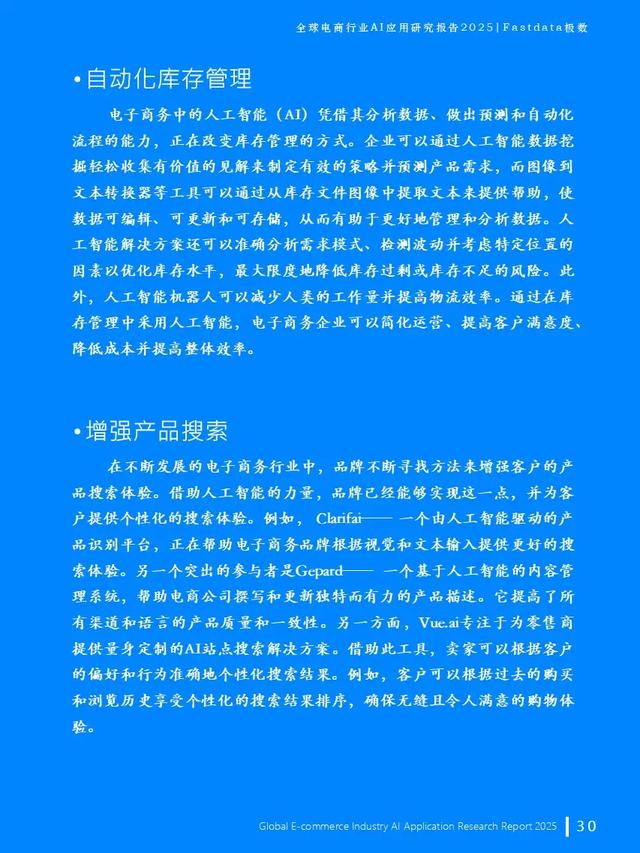 全球電商行業AI應用研究報告2025