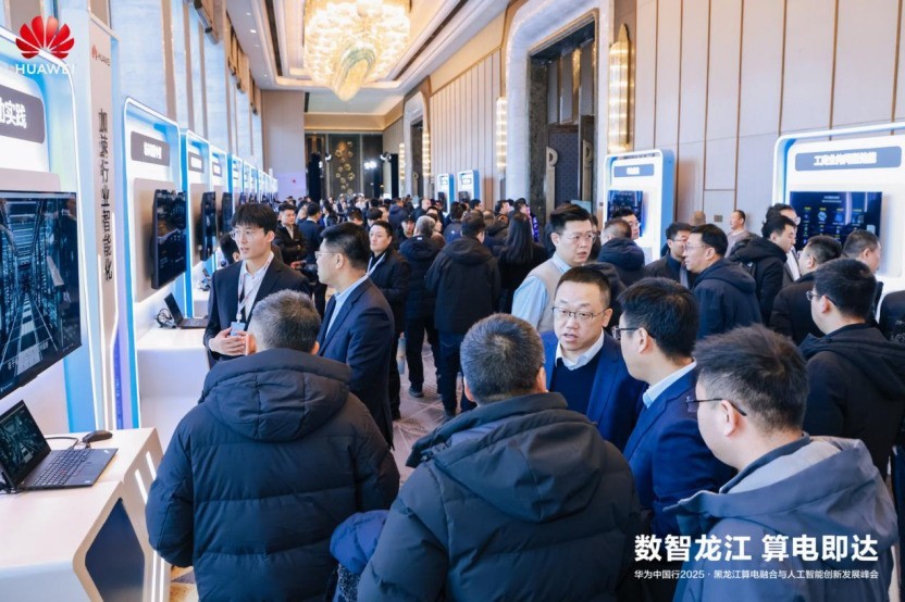 華為中國行2025·黑龍江算電融合與人工智能創新發展峰會成功舉辦