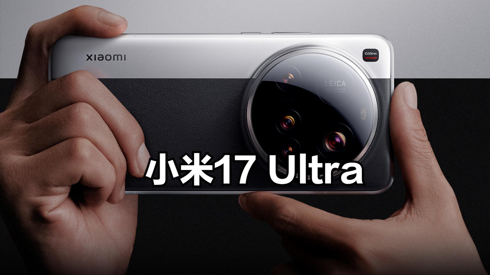 抛弃索尼！小米17Ultra加码国产，首次采用豪威1英寸主摄
