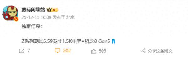 疑似iQOO Z11 Turbo系列配置曝光：搭載第五代驍龍8+1.5K中屏