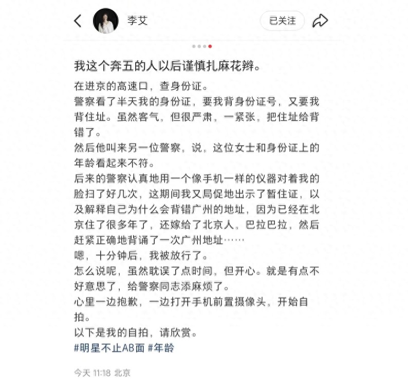 46岁李艾高速口被查身份证,因太年轻遭质疑年龄,本尊开心到飞起