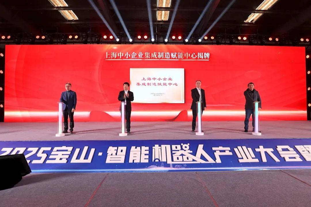 2025寶山·智能機器人產業大會暨嘉年華隆重開幕