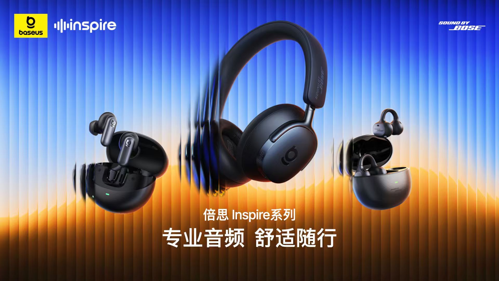 联手 Bose 猛卷音质！倍思发布三款旗舰耳机，最低只要679元？