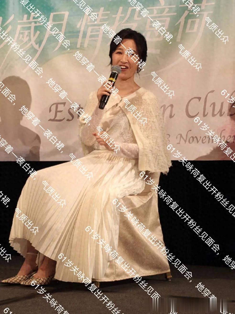 61岁关咏荷复出开粉丝见面会，她穿着一袭白裙，气质出众