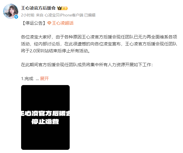 王心凌后援会突然宣布：停运！