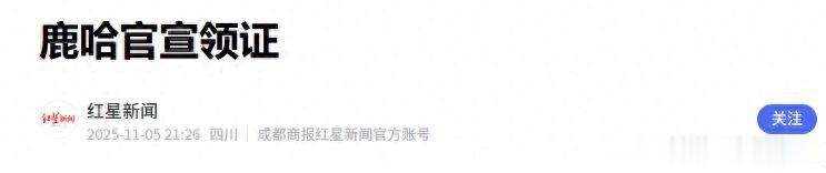 演都不演了!鹿哈官宣领证1天后,恶心一幕还是出现了!