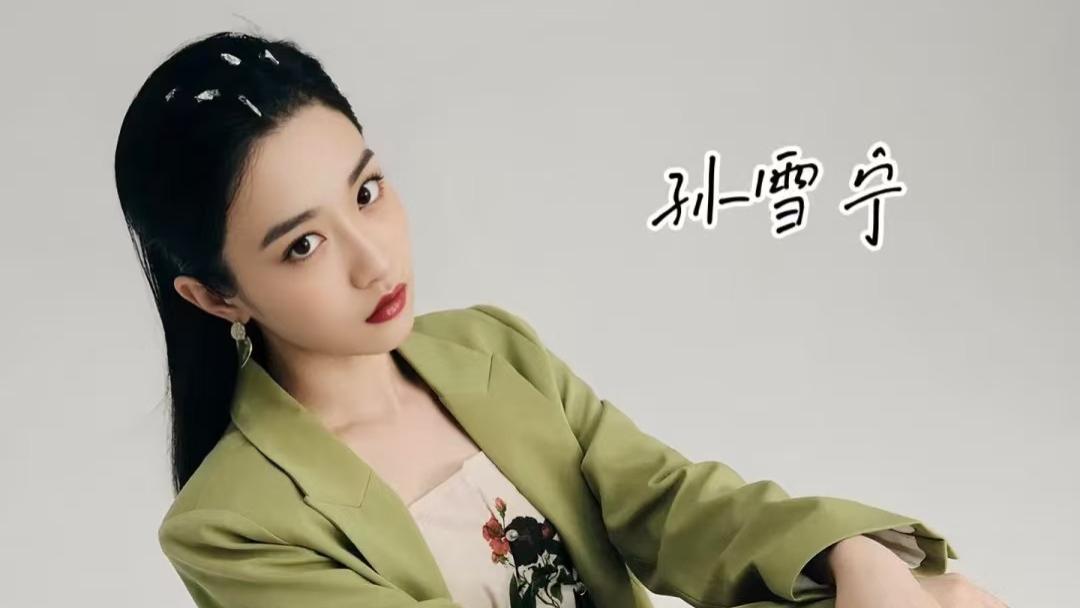 孙雪宁，你喜欢吗？