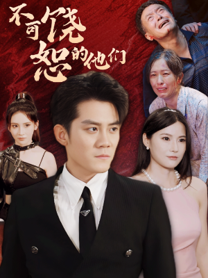 不可饶恕的他们