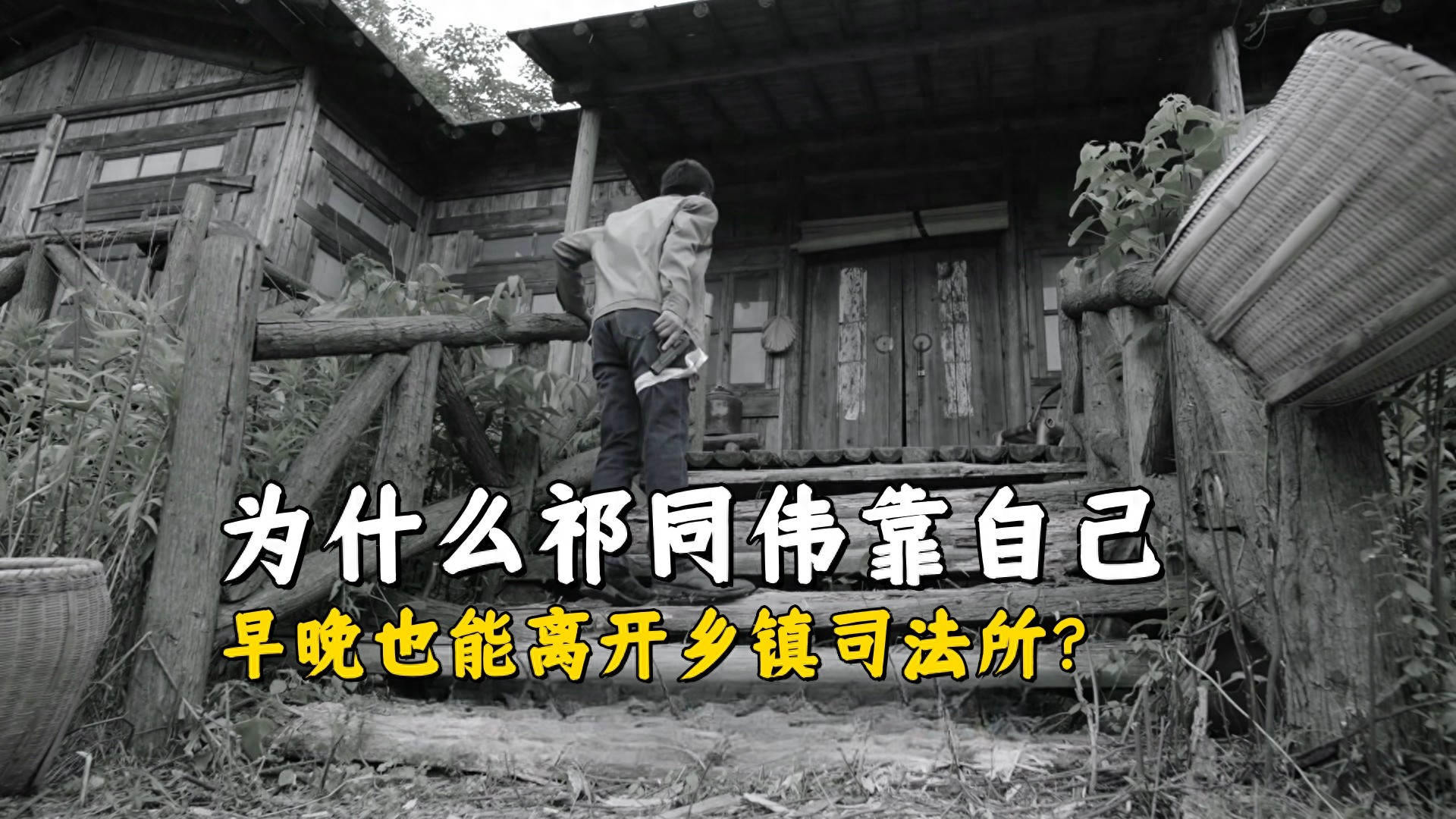 《人民的名义》为什么祁同伟靠自己，早晚也能离开乡镇司法所？