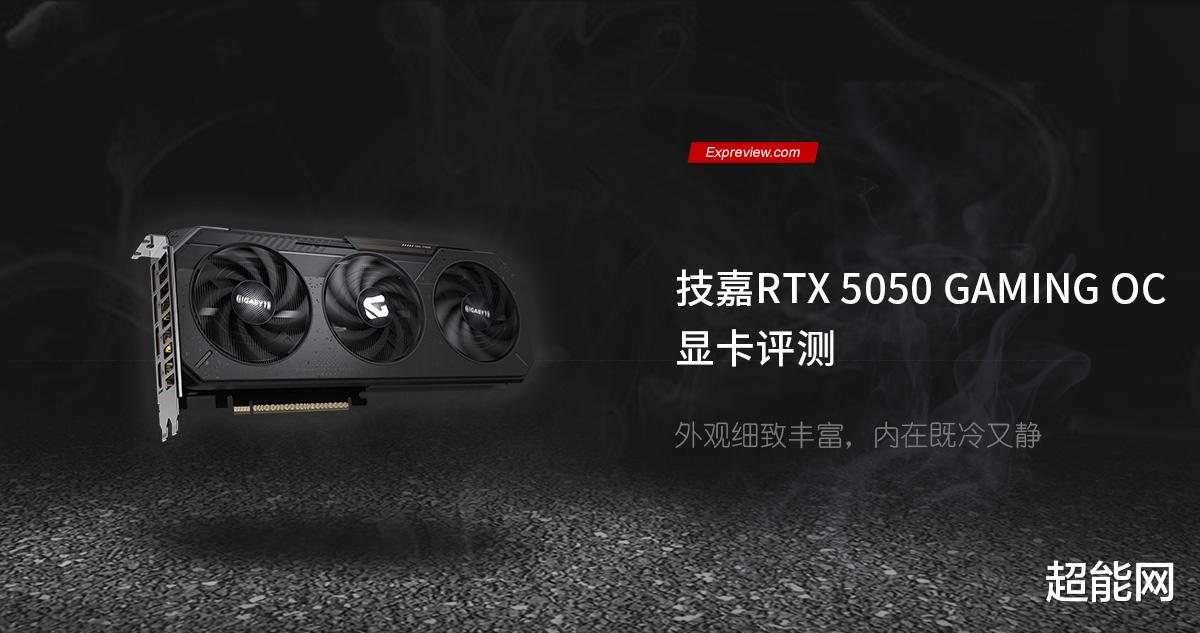技嘉RTX 5050 GAMING OC显卡评测:外观细致丰富,内在既冷又静