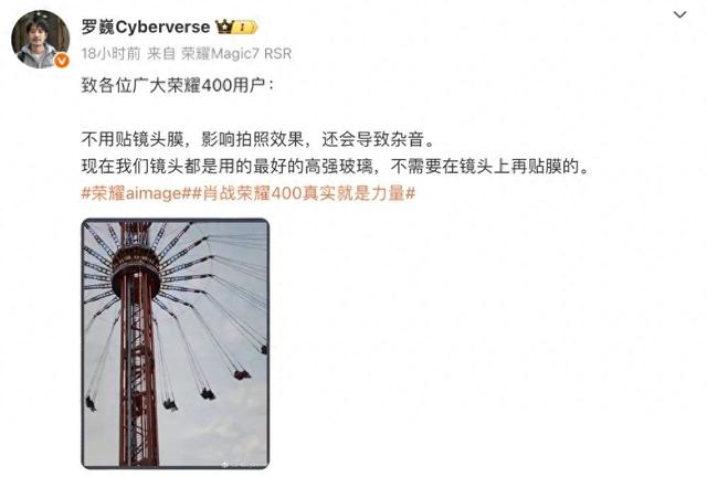 罗巍建议荣耀400系列手机用户不贴镜头膜:影响拍照效果,还会导致杂音