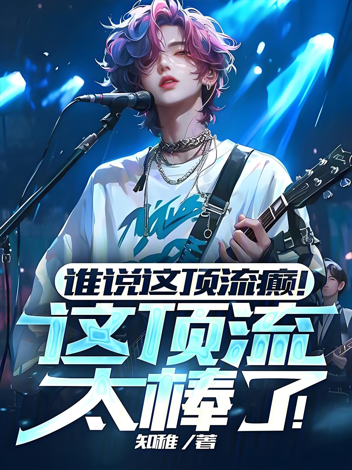 推荐1本都市重生爽文：文娱UP主重生成黑料明星，靠毒舌逆转评价