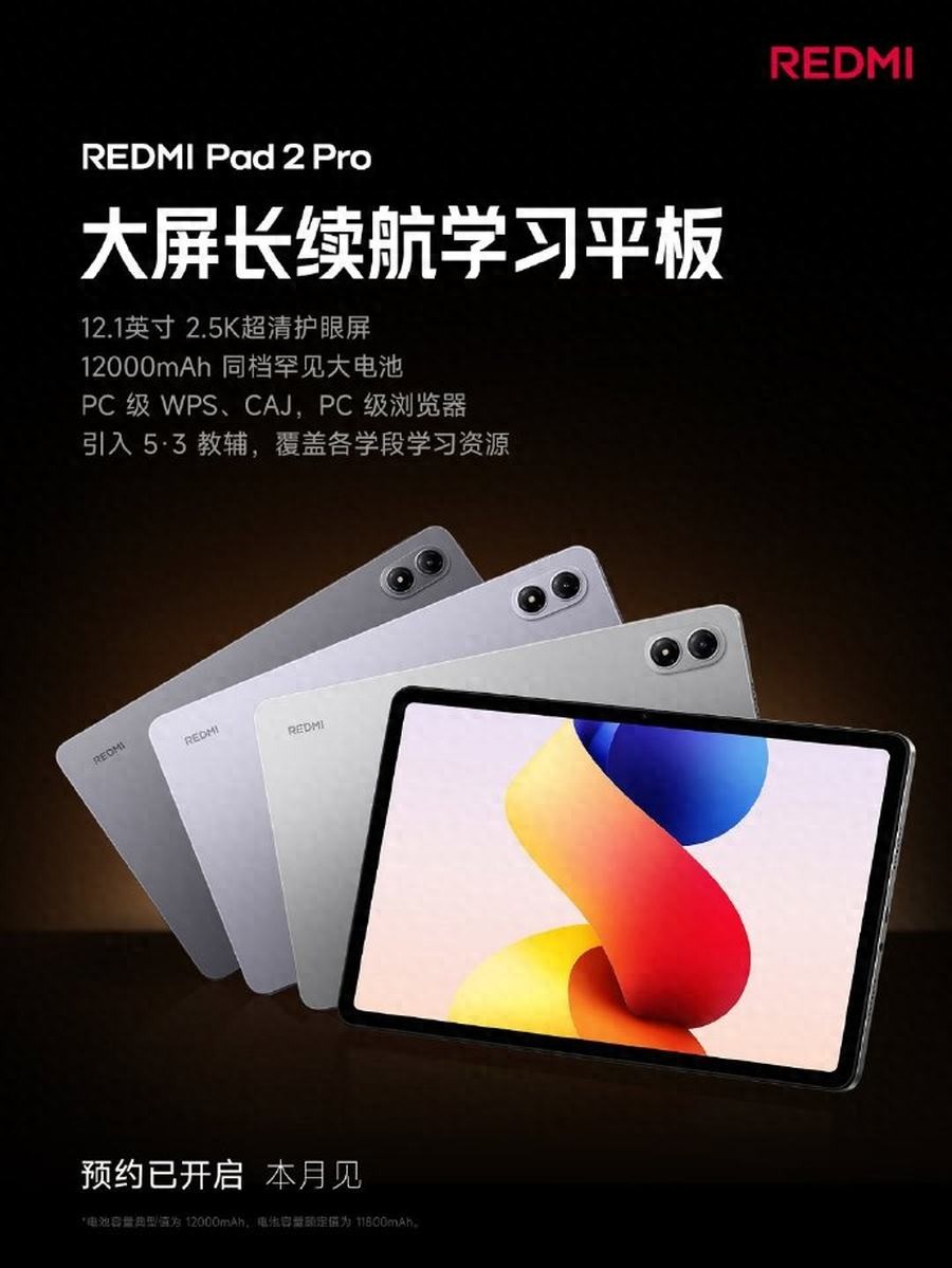 REDMI Pad 2 Pro即將發布 12000mAh大電池+PC級WPS