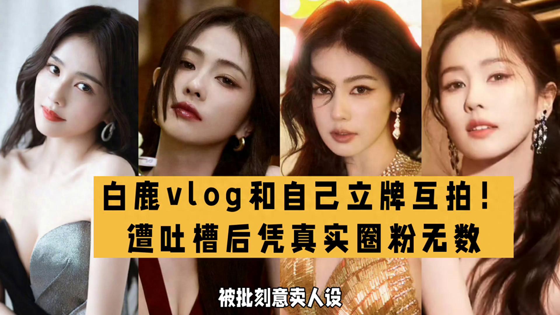 白鹿自拍名场面刷屏！ 立牌合拍引争议后获全网好评