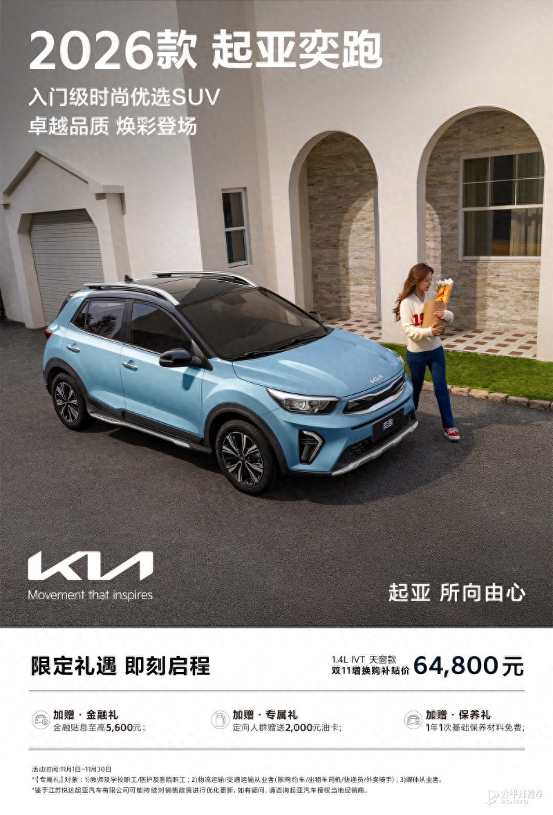 新款起亚奕跑上市 售价7.98万起 新增内外配色