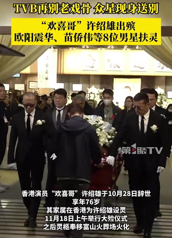 两种葬礼，两种人生，许绍雄和吴孟达的身后事，差距真是一目了然