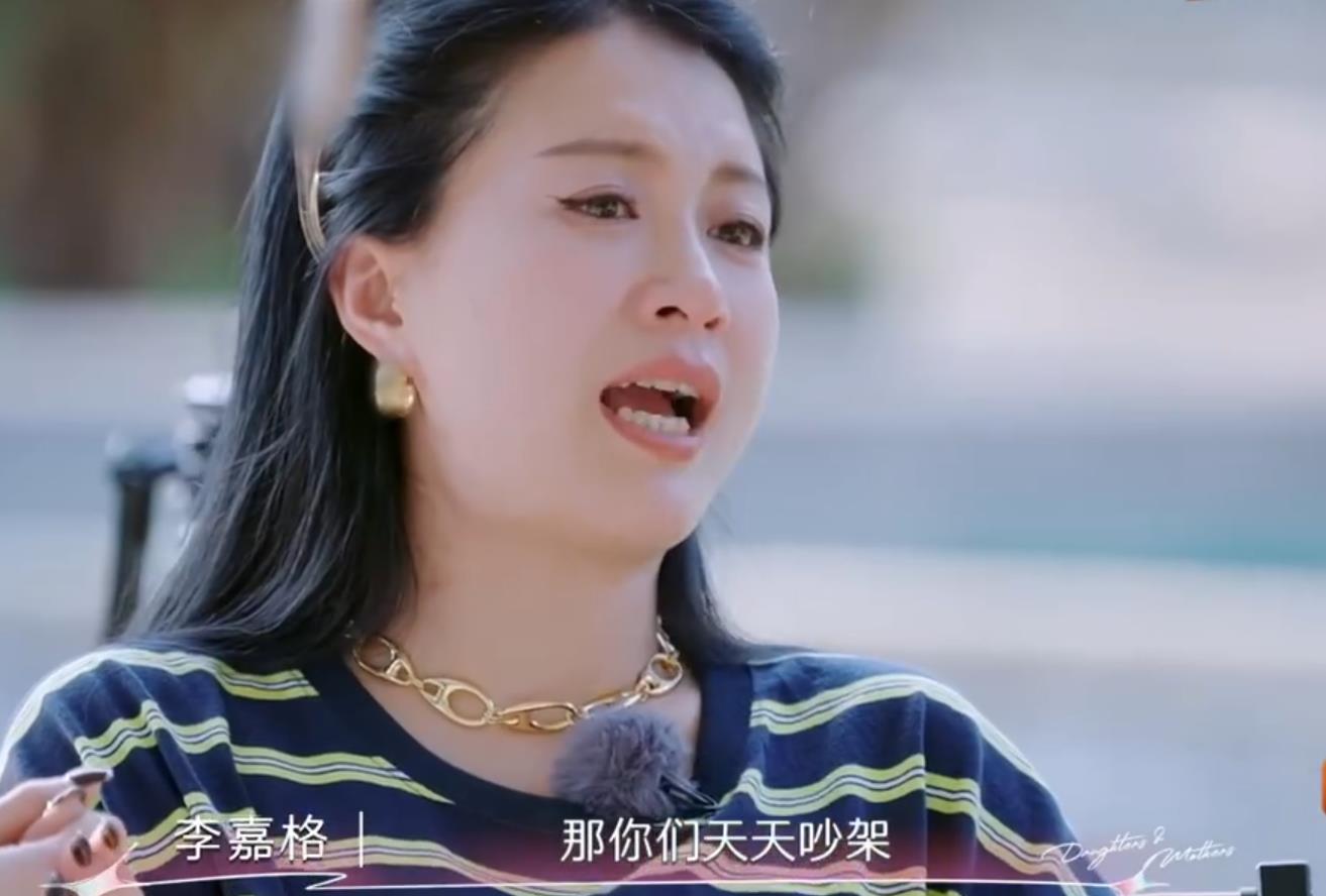 《是女儿是妈妈》李嘉格被骂上热搜：“妈妈是上嫁的牺牲者”