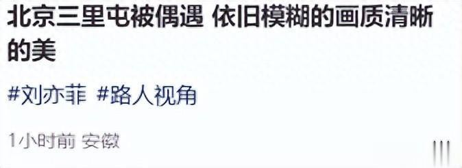 刘亦菲LV购物被偶遇！腰臀丰腴不少变性感，长发及腰气质似大学生